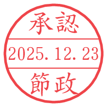 承認/節政.pngの日付印