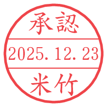 承認/米竹.pngの日付印