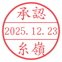 承認/糸嶺.pngの日付印