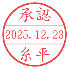 承認/糸平.pngの日付印