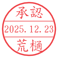 承認/荒樋.pngの日付印