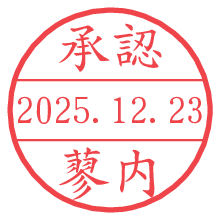 承認/蓼内.pngの日付印