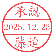 承認/藤迫.pngの日付印
