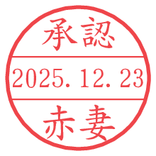 承認/赤妻.pngの日付印