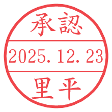 承認/里平.pngの日付印