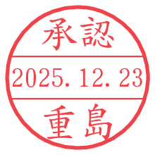承認/重島.pngの日付印