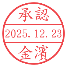 承認/金濱.pngの日付印