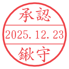 承認/鍬守.pngの日付印