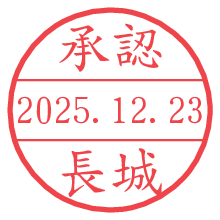 承認/長城.pngの日付印