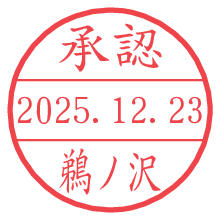 承認/鵜ノ沢.pngの日付印