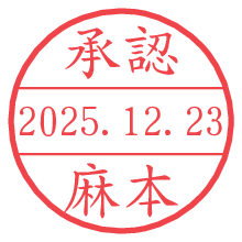 承認/麻本.pngの日付印