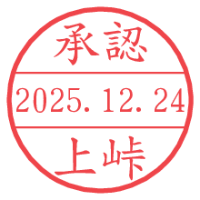 承認/上峠.pngの日付印