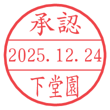承認/下堂園.pngの日付印