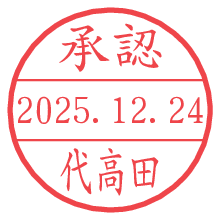 承認/代高田.pngの日付印