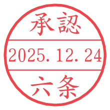 承認/六条.pngの日付印
