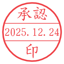 承認/印.pngの日付印