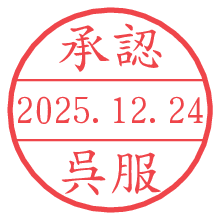 承認/呉服.pngの日付印