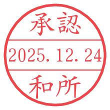 承認/和所.pngの日付印