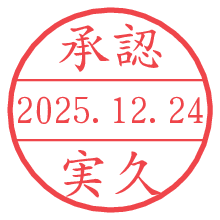 承認/実久.pngの日付印