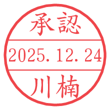 承認/川楠.pngの日付印