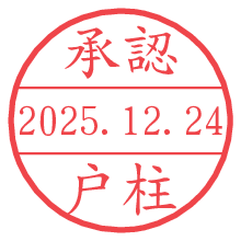 承認/戸柱.pngの日付印