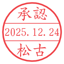 承認/松古.pngの日付印