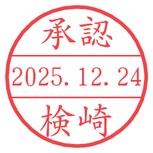 承認/検崎.pngの日付印