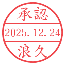 承認/浪久.pngの日付印