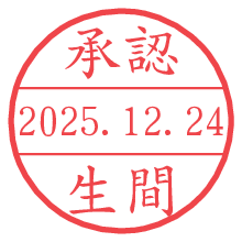 承認/生間.pngの日付印