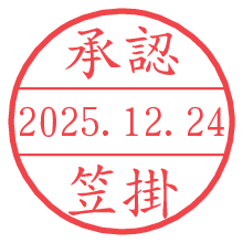 承認/笠掛.pngの日付印