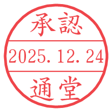承認/通堂.pngの日付印