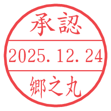 承認/郷之丸.pngの日付印