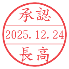 承認/長高.pngの日付印