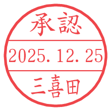 承認/三喜田.pngの日付印