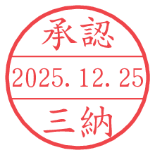承認/三納.pngの日付印