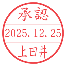 承認/上田井.pngの日付印