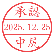 承認/中尻.pngの日付印