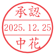 承認/中花.pngの日付印