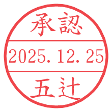 承認/五辻.pngの日付印