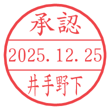 承認/井手野下.pngの日付印