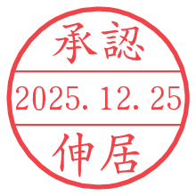 承認/伸居.pngの日付印