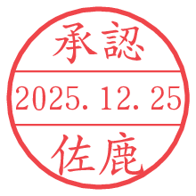 承認/佐鹿.pngの日付印