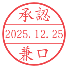 承認/兼口.pngの日付印