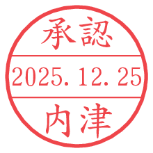 承認/内津.pngの日付印