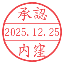 承認/内窪.pngの日付印