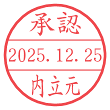 承認/内立元.pngの日付印