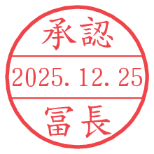 承認/冨長.pngの日付印
