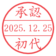承認/初代.pngの日付印