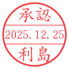 承認/利島.pngの日付印