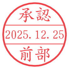 承認/前部.pngの日付印